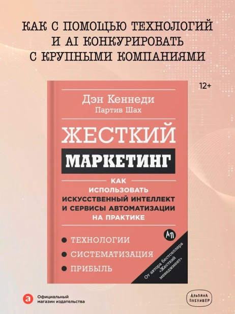 Жесткий-маркетинг-Как-использовать-искусственный-интеллект-и-сервисы-автоматизации-на-практике-PRIMESbooks2.webp
