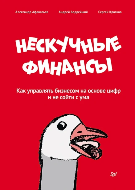 Нескучные-финансы-Как-управлять-бизнесом-на-основе-цифр-и-не-сойти-с-ума-PRIMESbooks.webp