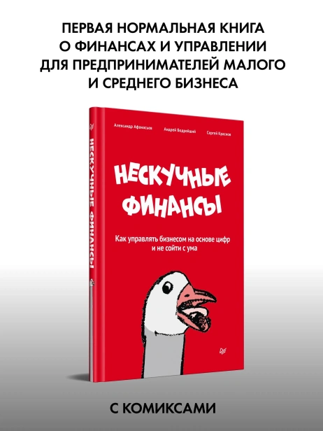 Нескучные-финансы-Как-управлять-бизнесом-на-основе-цифр-и-не-сойти-с-ума-PRIMESbooks2.webp