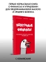 Нескучные-финансы-Как-управлять-бизнесом-на-основе-цифр-и-не-сойти-с-ума-PRIMESbooks2.webp