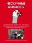 Нескучные-финансы-Как-управлять-бизнесом-на-основе-цифр-и-не-сойти-с-ума-PRIMESbooks3.webp