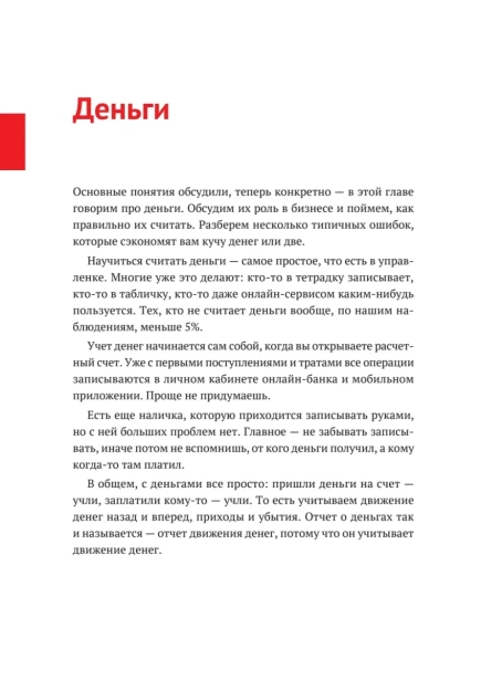 Нескучные-финансы-Как-управлять-бизнесом-на-основе-цифр-и-не-сойти-с-ума-PRIMESbooks4.webp