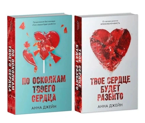 Комплект-книг-Анны-Джейн-"По-осколкам-твоего-сердца"-"Твое-сердце-будет-разбито"-PRIMESbooks.webp