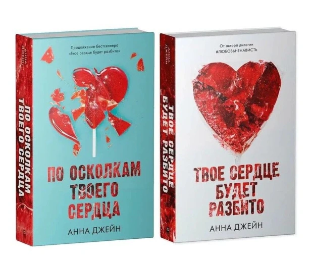 Комплект-книг-Анны-Джейн-"По-осколкам-твоего-сердца"-"Твое-сердце-будет-разбито"-PRIMESbooks.webp