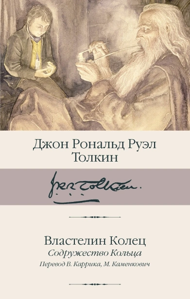 Властелин-Колец-Содружество-Кольца-PRIMESbooks.webp