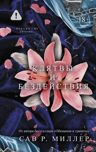 Клятвы-и-бездействия-PRIMESbooks.webp