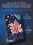 Клятвы-и-бездействия-PRIMESbooks2.webp