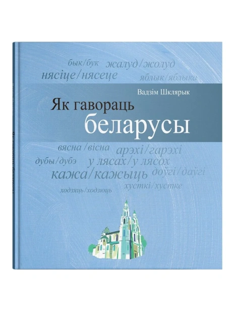 Як-гавораць-беларусы-PRIMESbooks.webp