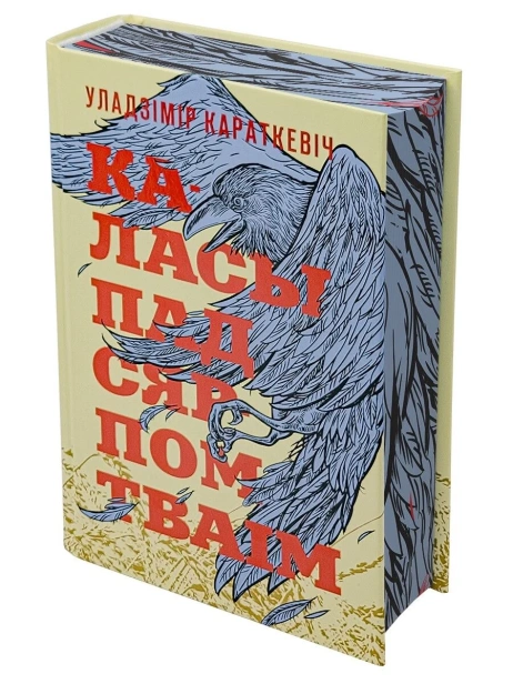 Каласы-пад-сярпом-тваiм-PRIMESbooks.webp