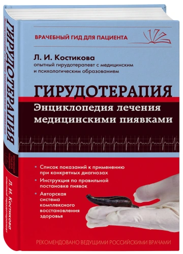 Гирудотерапия-Энциклопедия-лечения-медицинскими-пиявками-PRIMESbooks.webp