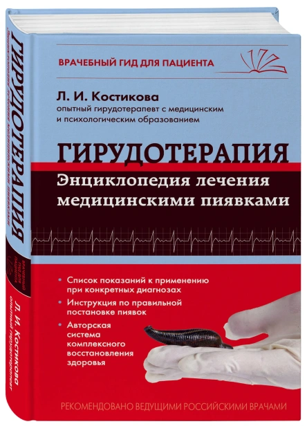 Гирудотерапия-Энциклопедия-лечения-медицинскими-пиявками-PRIMESbooks.webp
