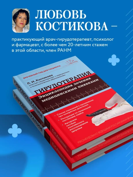 Гирудотерапия-Энциклопедия-лечения-медицинскими-пиявками-PRIMESbooks2.webp
