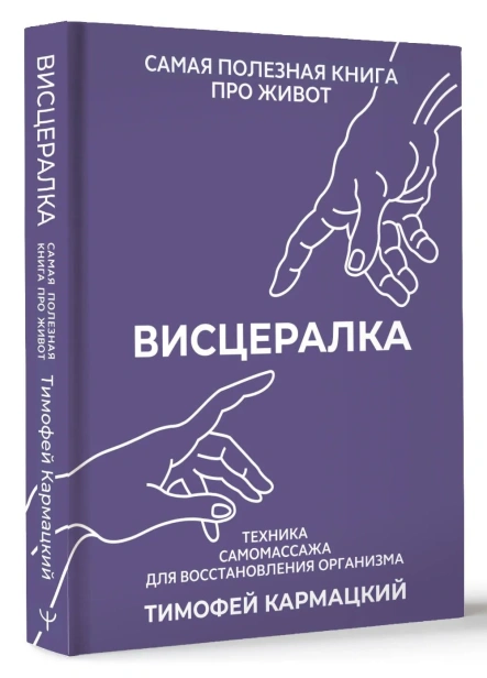 Висцералка-Техника-самомассажа-для-восстановления-организма-Самая-полезная-книга-про-живот-PRIMESbooks.webp