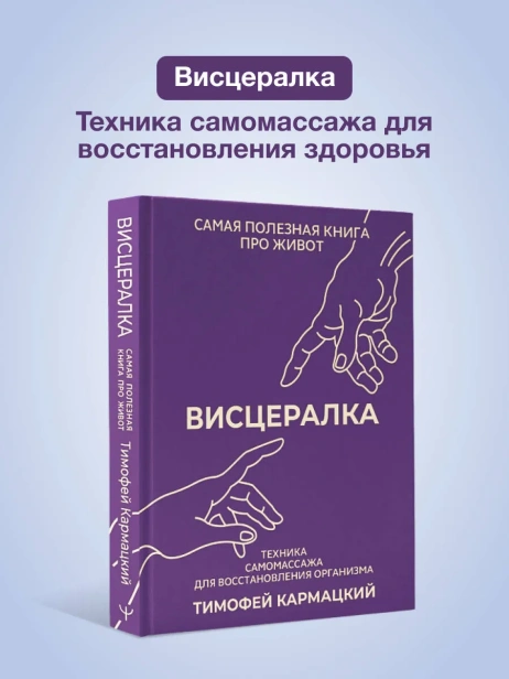 Висцералка-Техника-самомассажа-для-восстановления-организма-Самая-полезная-книга-про-живот-PRIMESbooks2.webp