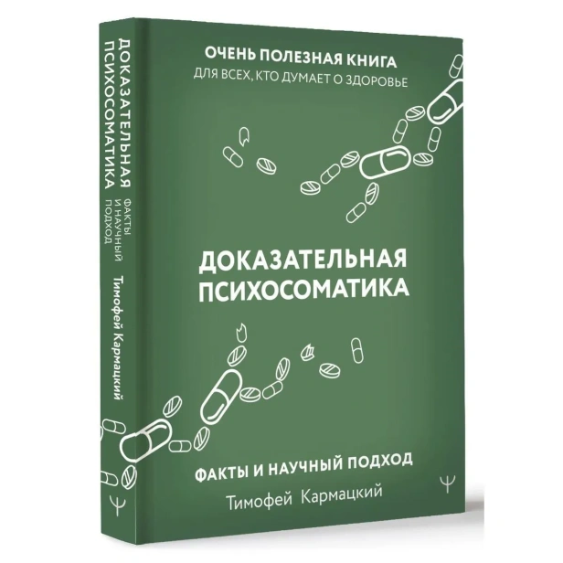 Доказательная-психосоматика-факты-и-научный-подход-Очень-полезная-книга-для-всех-кто-думает-о-здоровье-PRIMESbooks.webp