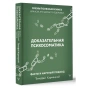 Доказательная-психосоматика-факты-и-научный-подход-Очень-полезная-книга-для-всех-кто-думает-о-здоровье-PRIMESbooks.webp