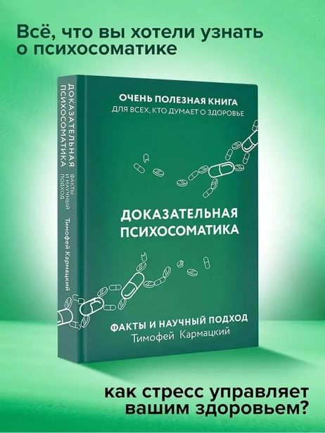 Доказательная-психосоматика-факты-и-научный-подход-Очень-полезная-книга-для-всех-кто-думает-о-здоровье-PRIMESbooks2.webp