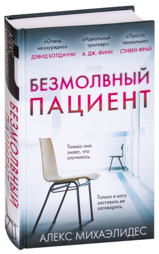 Безмолвный-пациент.jpg