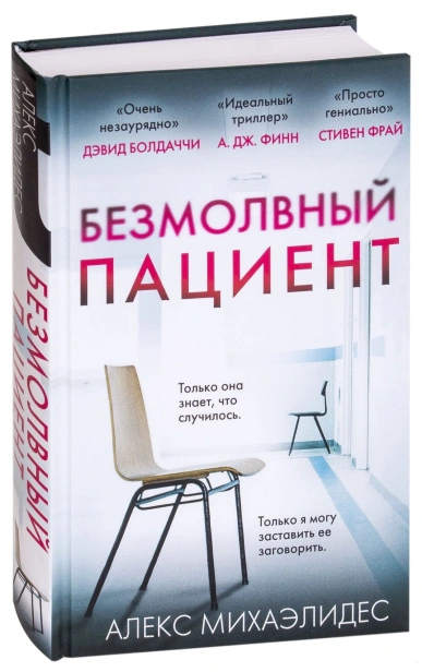 Безмолвный-пациент.jpg