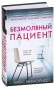 Безмолвный-пациент.jpg