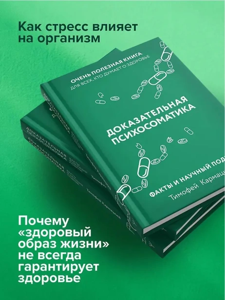 Доказательная-психосоматика-факты-и-научный-подход-Очень-полезная-книга-для-всех-кто-думает-о-здоровье-PRIMESbooks3.webp