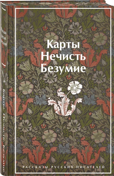 Карты-Нечисть-Безумие-Рассказы-русских-писателей-лимитированный-дизайн-PRIMESbooks.webp