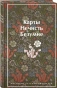 Карты-Нечисть-Безумие-Рассказы-русских-писателей-лимитированный-дизайн-PRIMESbooks.webp