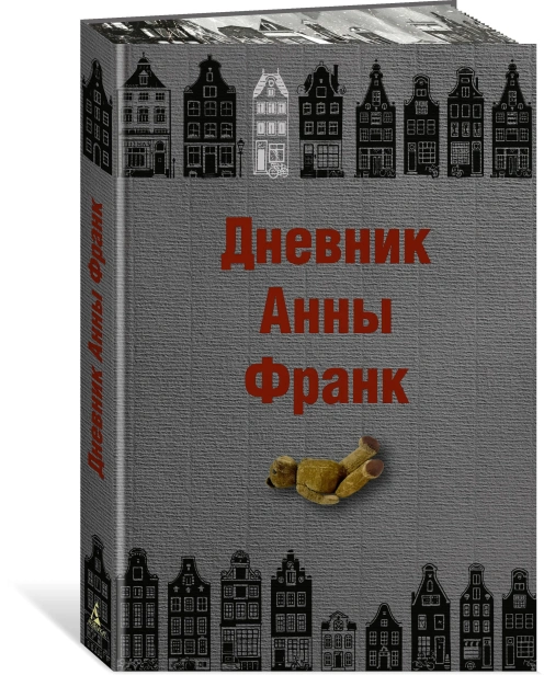 Дневник-Анны-Франк-PRIMESbooks.webp