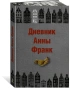 Дневник-Анны-Франк-PRIMESbooks.webp