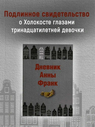 Дневник-Анны-Франк-PRIMESbooks2.webp