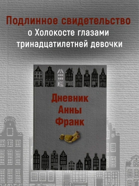 Дневник-Анны-Франк-PRIMESbooks2.webp