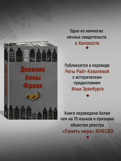 Дневник-Анны-Франк-PRIMESbooks3.webp
