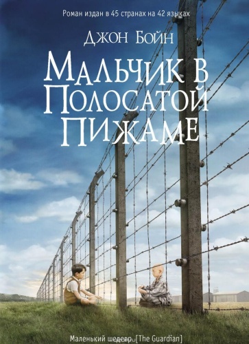 Мальчик-в-полосатой-пижаме-PRIMESbooks.jpg