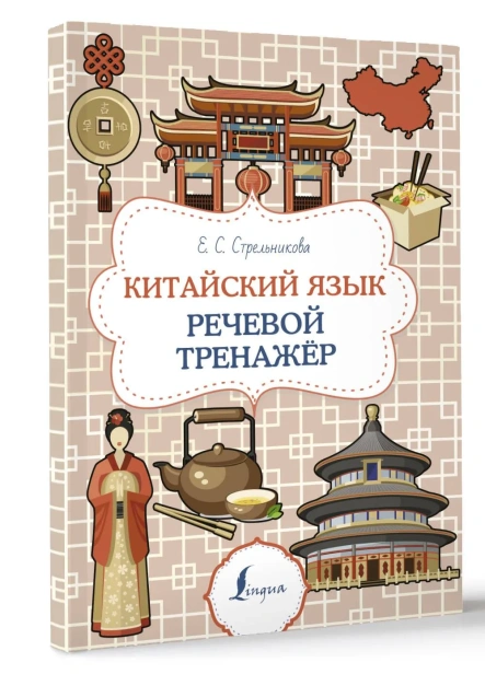 Китайский-язык-Речевой-тренажер-PRIMESbooks.webp