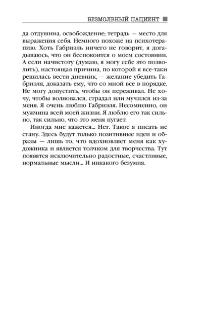 Безмолвный-пациент4.jpg
