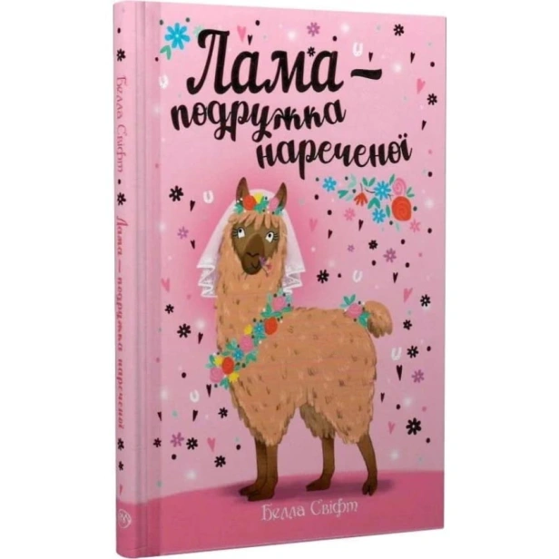 Лама-подружка-нареченої-PRIMESbooks.webp