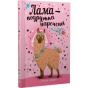 Лама-подружка-нареченої-PRIMESbooks.webp