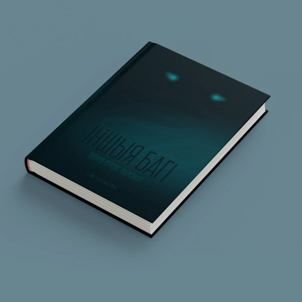 Іншыя-багі-PRIMESbooks.png