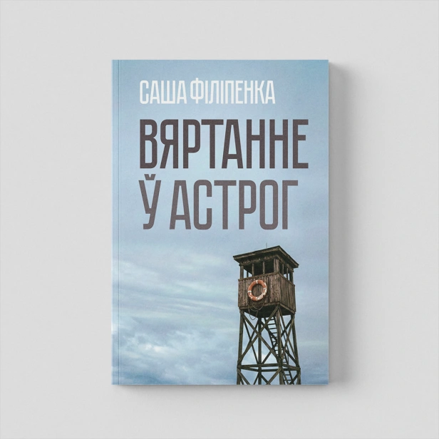 Вяртанне-ў-Астрог-PRIMESbooks4.png