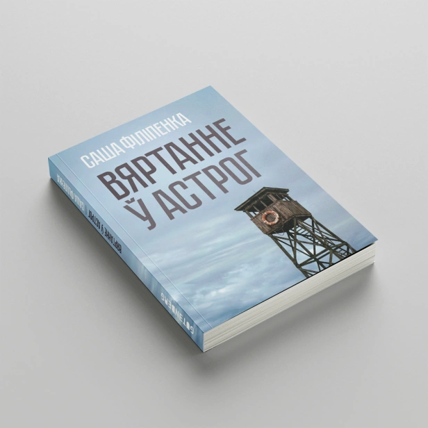 Вяртанне-ў-Астрог-PRIMESbooks.png