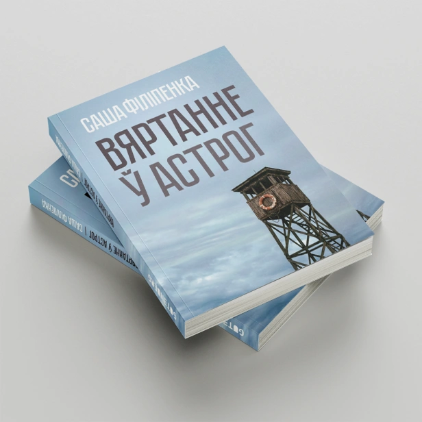 Вяртанне-ў-Астрог-PRIMESbooks2.png