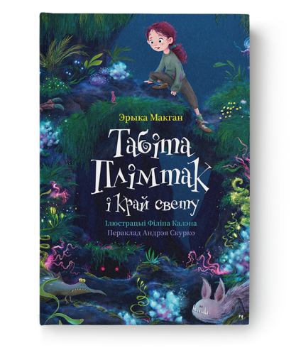 Табіта-Плімтак-і-Край-свету-PRIMESbooks.png