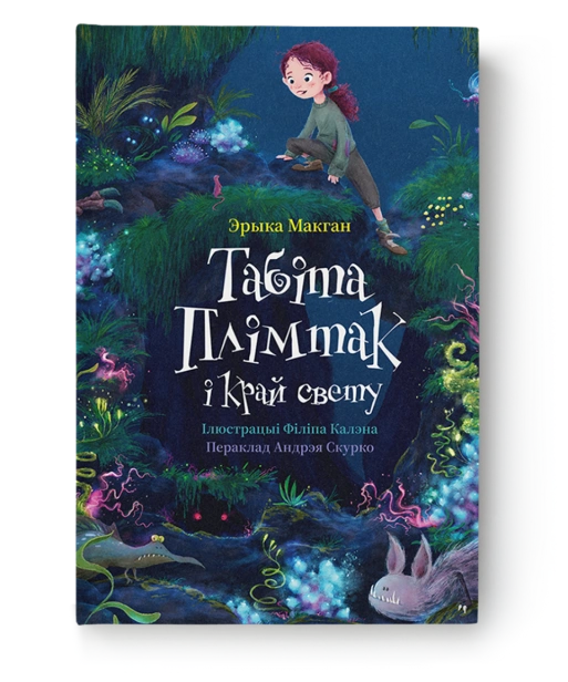 Табіта-Плімтак-і-Край-свету-PRIMESbooks.png