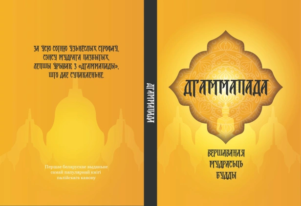Дгаммапада-Вершаваная-мудрасьць-Будды-PRIMESbooks.JPG