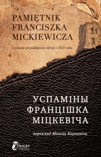 Успаміны-Францішка-Міцкевіча-PRIMESbooks.JPG