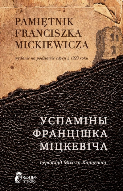 Успаміны-Францішка-Міцкевіча-PRIMESbooks.JPG