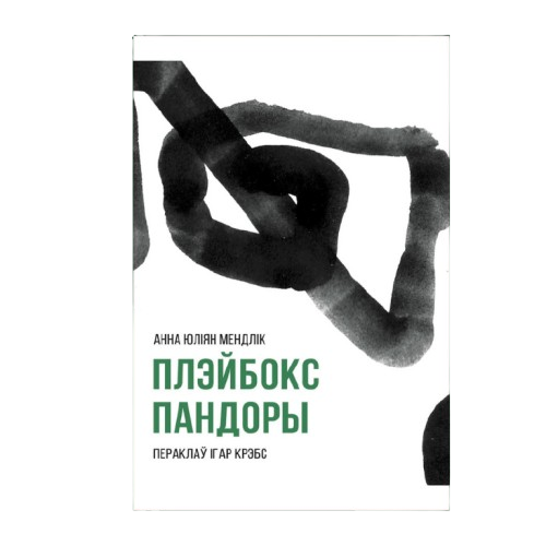 Плэйбокс-Пандоры-PRIMESbooks.png