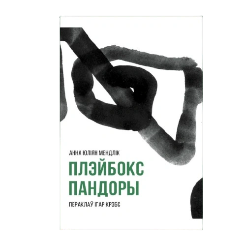 Плэйбокс-Пандоры-PRIMESbooks.png