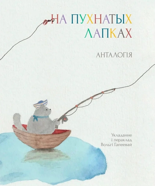 На-пухнатых-лапках-Вершы-для-дзяцей-і-дарослых-PRIMESbooks.webp