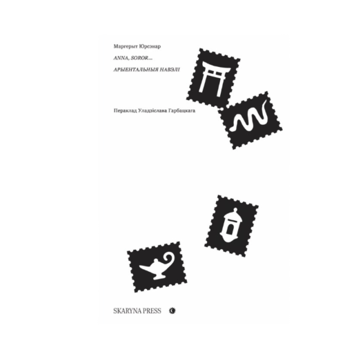 Anna-sosorж-Арыентальныя-навэлі-PRIMESbooks.png